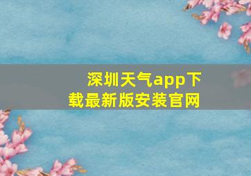 深圳天气app下载最新版安装官网