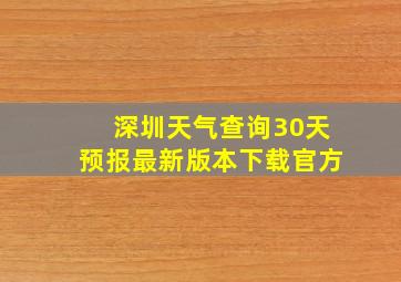 深圳天气查询30天预报最新版本下载官方