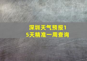 深圳天气预报15天精准一周查询