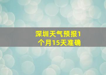 深圳天气预报1个月15天准确