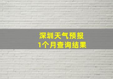 深圳天气预报1个月查询结果