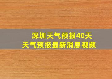 深圳天气预报40天天气预报最新消息视频