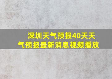 深圳天气预报40天天气预报最新消息视频播放