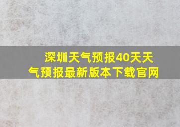 深圳天气预报40天天气预报最新版本下载官网