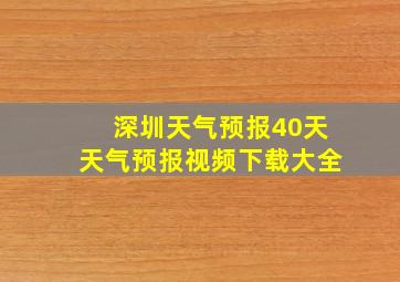 深圳天气预报40天天气预报视频下载大全