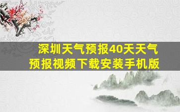 深圳天气预报40天天气预报视频下载安装手机版