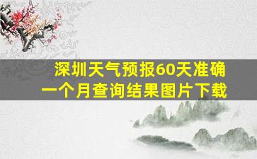 深圳天气预报60天准确一个月查询结果图片下载