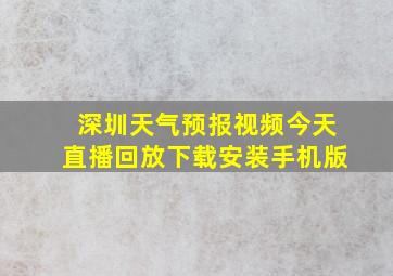 深圳天气预报视频今天直播回放下载安装手机版