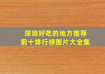 深圳好吃的地方推荐前十排行榜图片大全集