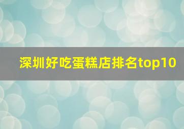 深圳好吃蛋糕店排名top10