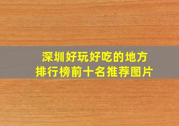 深圳好玩好吃的地方排行榜前十名推荐图片