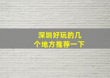 深圳好玩的几个地方推荐一下