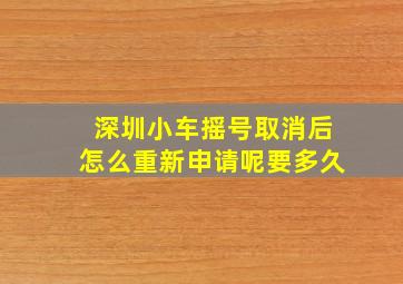 深圳小车摇号取消后怎么重新申请呢要多久