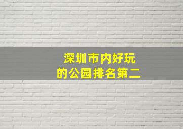 深圳市内好玩的公园排名第二