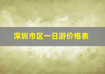 深圳市区一日游价格表