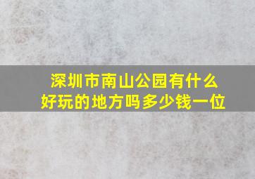 深圳市南山公园有什么好玩的地方吗多少钱一位