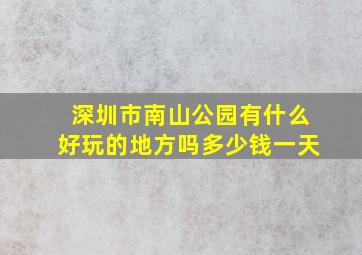 深圳市南山公园有什么好玩的地方吗多少钱一天