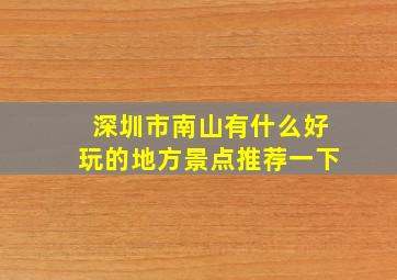 深圳市南山有什么好玩的地方景点推荐一下