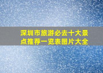 深圳市旅游必去十大景点推荐一览表图片大全