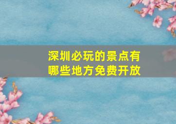 深圳必玩的景点有哪些地方免费开放