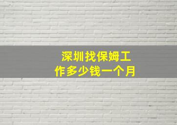 深圳找保姆工作多少钱一个月