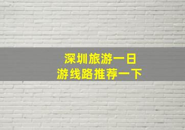 深圳旅游一日游线路推荐一下