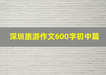 深圳旅游作文600字初中篇