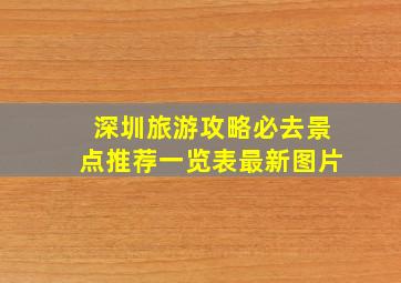 深圳旅游攻略必去景点推荐一览表最新图片