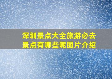 深圳景点大全旅游必去景点有哪些呢图片介绍