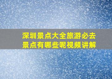 深圳景点大全旅游必去景点有哪些呢视频讲解