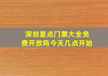 深圳景点门票大全免费开放吗今天几点开始