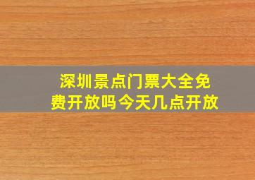 深圳景点门票大全免费开放吗今天几点开放