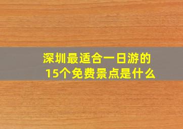 深圳最适合一日游的15个免费景点是什么