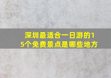 深圳最适合一日游的15个免费景点是哪些地方