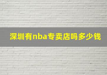 深圳有nba专卖店吗多少钱