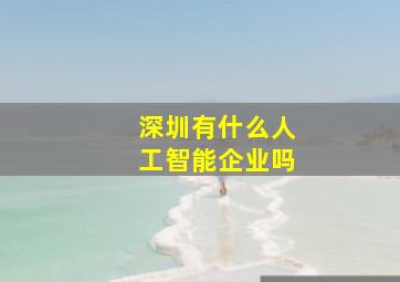 深圳有什么人工智能企业吗