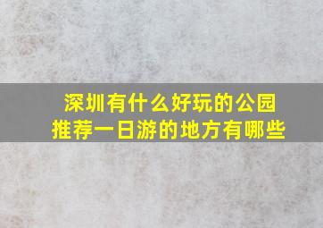 深圳有什么好玩的公园推荐一日游的地方有哪些