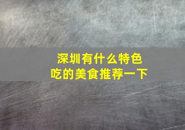 深圳有什么特色吃的美食推荐一下