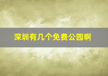 深圳有几个免费公园啊