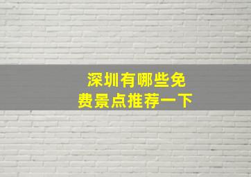 深圳有哪些免费景点推荐一下