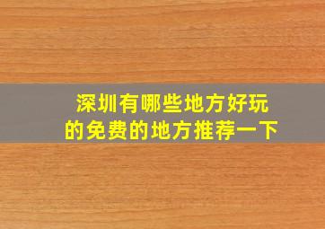 深圳有哪些地方好玩的免费的地方推荐一下