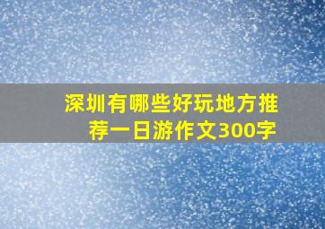 深圳有哪些好玩地方推荐一日游作文300字