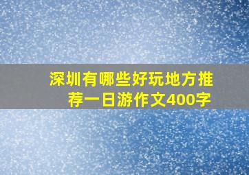 深圳有哪些好玩地方推荐一日游作文400字