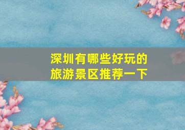 深圳有哪些好玩的旅游景区推荐一下