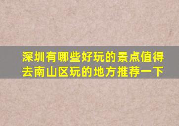 深圳有哪些好玩的景点值得去南山区玩的地方推荐一下