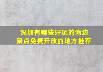 深圳有哪些好玩的海边景点免费开放的地方推荐