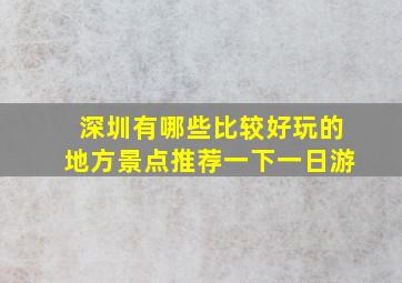 深圳有哪些比较好玩的地方景点推荐一下一日游