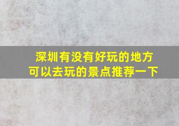 深圳有没有好玩的地方可以去玩的景点推荐一下