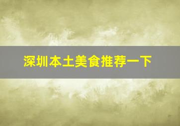 深圳本土美食推荐一下