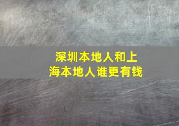 深圳本地人和上海本地人谁更有钱